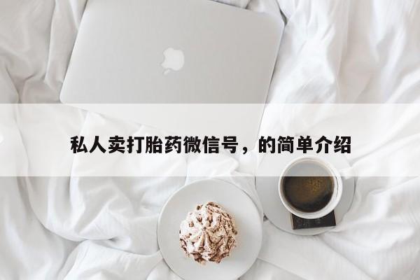 购买米非司酮片的联系方式私人卖打胎药微信号，的简单介绍
