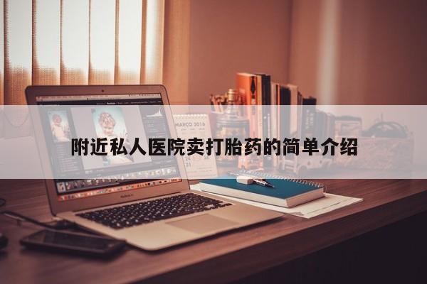 购买米非司酮片的联系方式附近私人医院卖打胎药的简单介绍