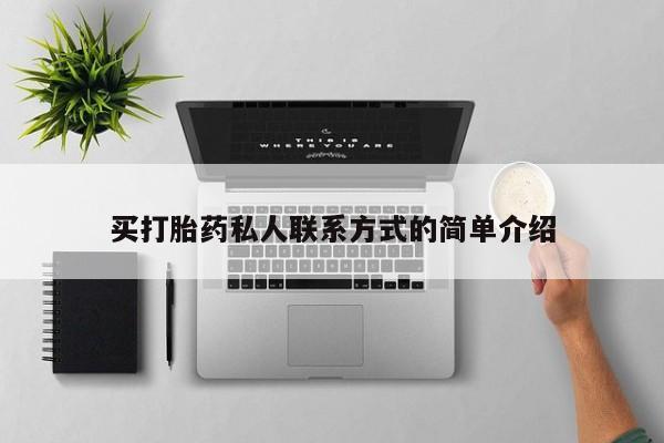 购买米非司酮片的联系方式买打胎药私人联系方式的简单介绍