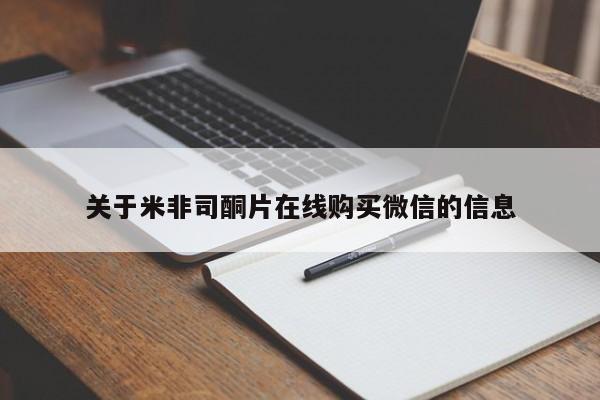 购买米非司酮片的联系方式关于米非司酮片在线购买微信的信息