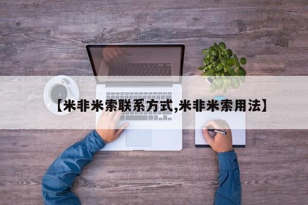 购买米非司酮片的联系方式【米非米索联系方式,米非米索用法】