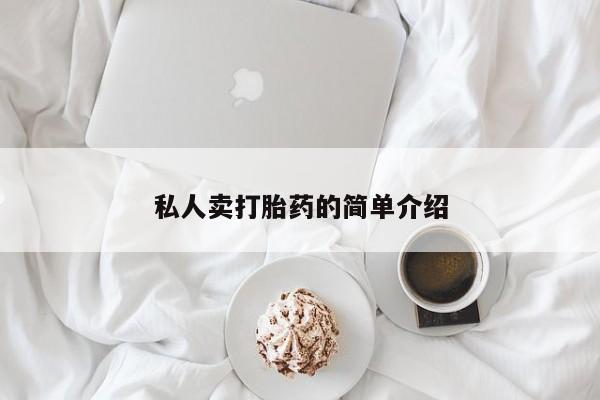 购买米非司酮片的联系方式私人卖打胎药的简单介绍