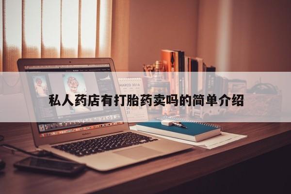 购买米非司酮片的联系方式私人药店有打胎药卖吗的简单介绍