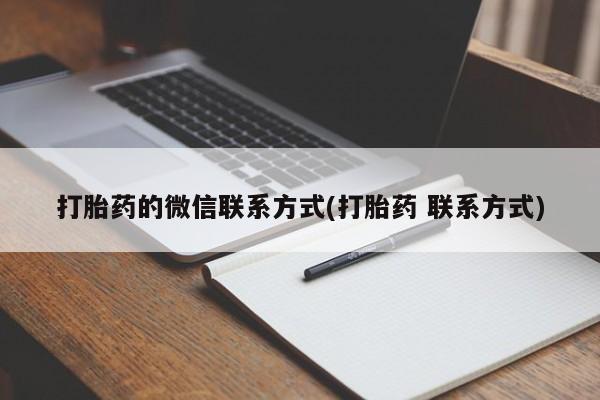 购买米非司酮片的联系方式打胎药的微信联系方式(打胎药 联系方式)