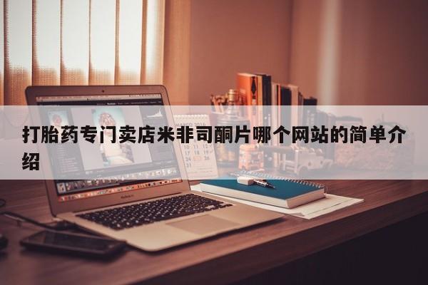 购买米非司酮片的联系方式打胎药专门卖店米非司酮片哪个网站的简单介绍
