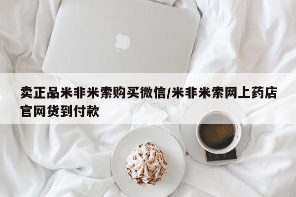 购买米非司酮片的联系方式卖正品米非米索购买微信/米非米索网上药店官网货到付款