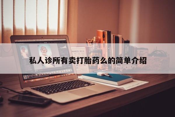 购买米非司酮片的联系方式私人诊所有卖打胎药么的简单介绍