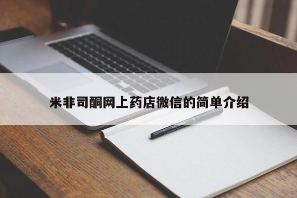 购买米非司酮片的联系方式米非司酮网上药店微信的简单介绍