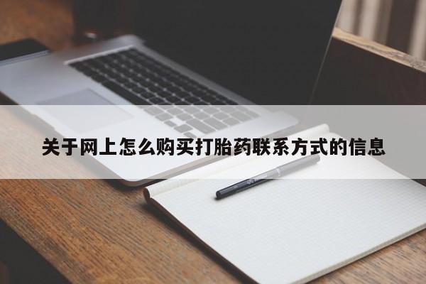 购买米非司酮片的联系方式关于网上怎么购买打胎药联系方式的信息