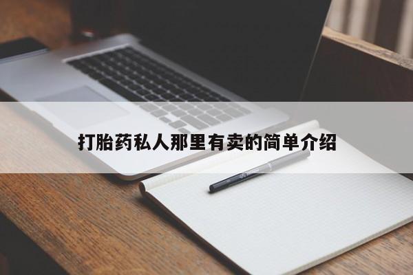 购买米非司酮片的联系方式打胎药私人那里有卖的简单介绍