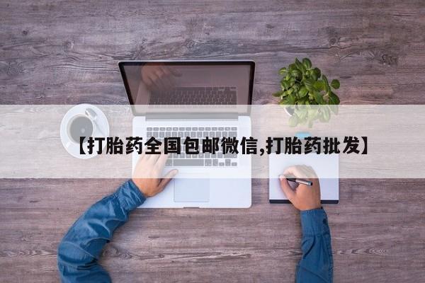 购买米非司酮片的联系方式【打胎药全国包邮微信,打胎药批发】