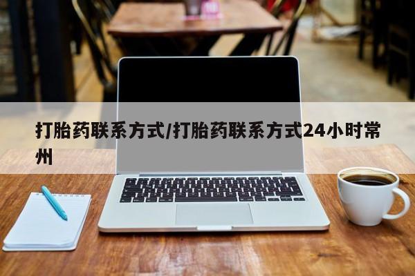 购买米非司酮片的联系方式打胎药联系方式/打胎药联系方式24小时常州
