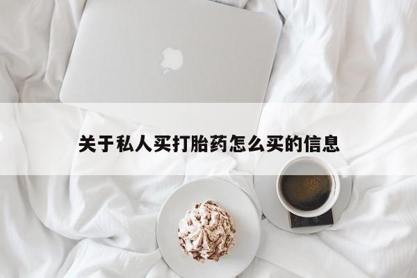 购买米非司酮片的联系方式关于私人买打胎药怎么买的信息