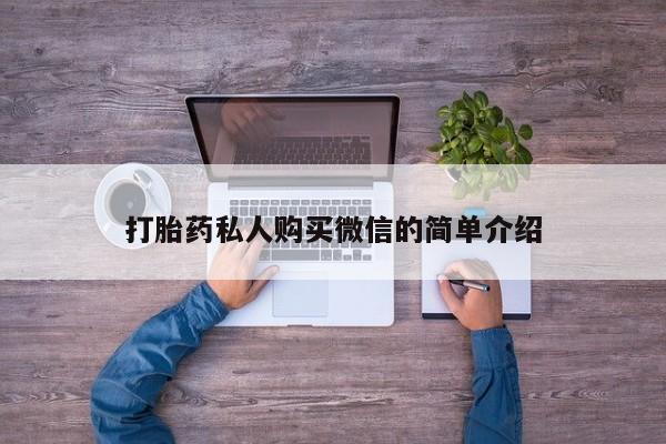 购买米非司酮片的联系方式打胎药私人购买微信的简单介绍