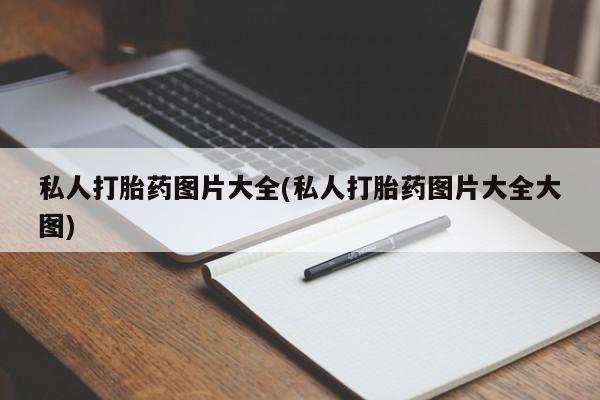 购买米非司酮片的联系方式私人打胎药图片大全(私人打胎药图片大全大图)