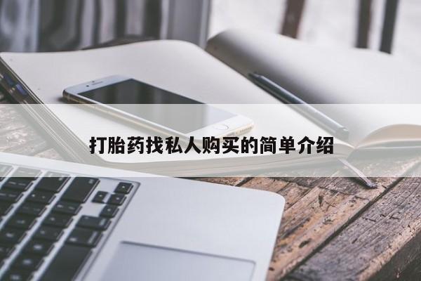 购买米非司酮片的联系方式打胎药找私人购买的简单介绍