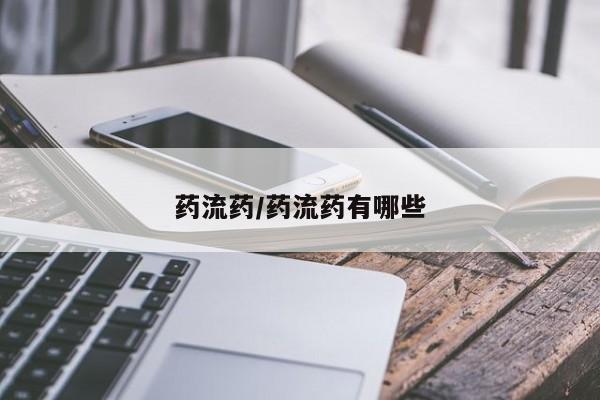购买米非司酮片的联系方式药流药/药流药有哪些