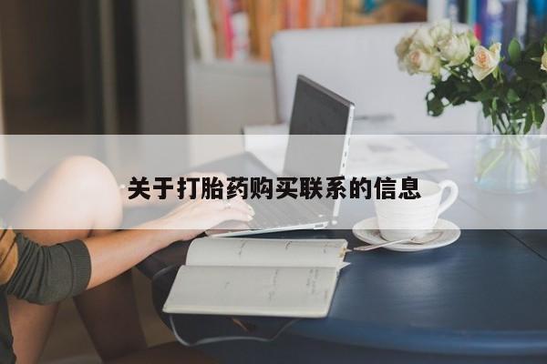 购买米非司酮片的联系方式关于打胎药购买联系的信息