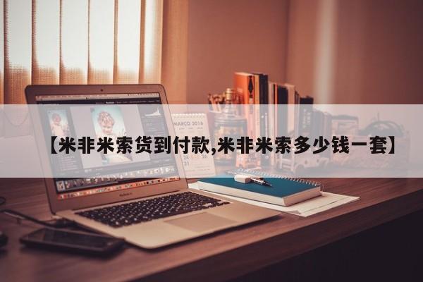 购买米非司酮片的联系方式新闻 第58页
