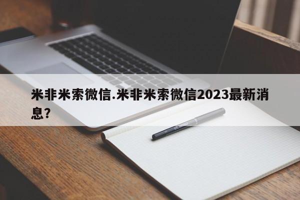 购买米非司酮片的联系方式米非米索微信.米非米索微信2023最新消息？