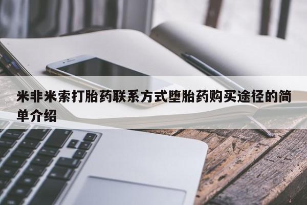 购买米非司酮片的联系方式米非米索打胎药联系方式堕胎药购买途径的简单介绍